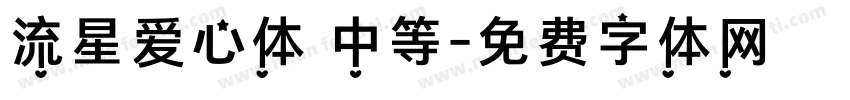 流星爱心体 中等字体转换